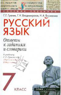 Русский язык. 7 класс: Ответы к заданиям и словарики