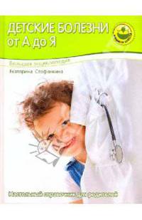 Детские болезни от А до Я. Настольный справочник