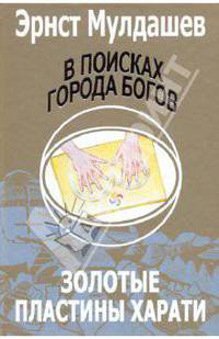 В поисках Города Богов: Том 2: Золотые пластины Харати
