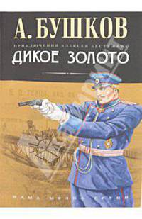 Дикое золото: Роман