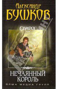 Сварог. Нечаянный король