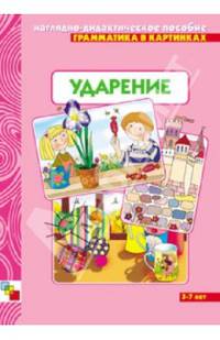 Грамматика в картинках: Ударение
