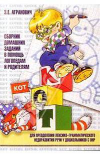 Сборник домашних заданий в помощь логопедам и родителям