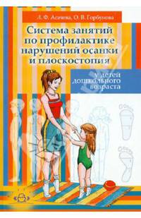 Система занятий по профилактике нарушений осанки и плоскостопия у детей дошкольного возраста