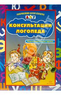 Консультации логопеда. Подготовительная группа