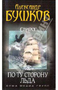 Сварог. По ту сторону льда