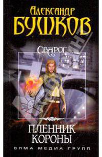 Александр Бушков: Сварог. Пленник Короны