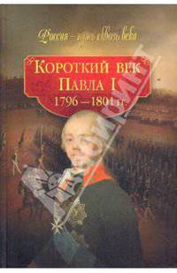 Короткий век Павла I (1796-1801 гг.)
