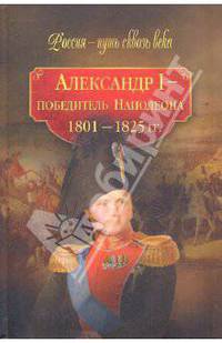 Александр I - победитель Наполеона (1801-1825 гг.)