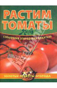 Растим томаты