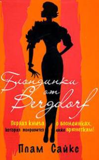 Блондинки от 'Бергдорф' [вне серии]