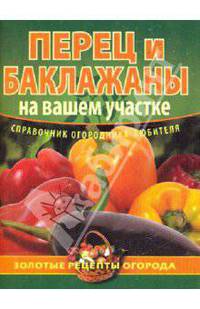 Перец и баклажаны на вашем участке