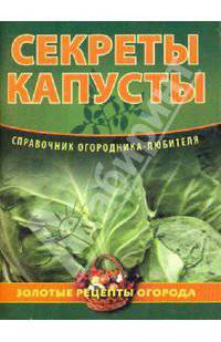 Секреты капусты