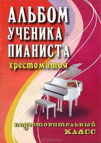 Альбом ученика-пианиста: Подготовительный класс: Учебно-методическое пособие - (Хрестоматия педагогического репертуара)
