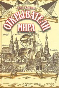 Открыватели мира: Замечательные путешественники, исследователи, первопроходцы