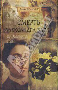 Неразгаданная тайна. Смерть Александра Блока