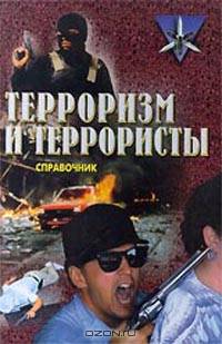 Терроризм и террористы. Справочник