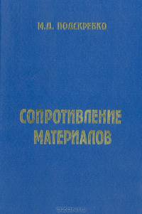 Сопротивление материалов