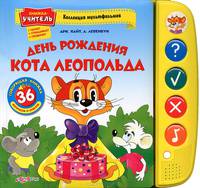 День рождения кота Леопольда. 36 вопросов и ответов. Книжка-учитель