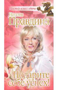 Подарите себе успех!