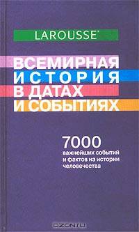 Всемирная история в датах и событиях