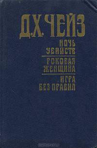 Ночь убийств. Роковая женщина. Игра без правил
