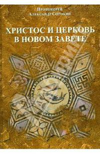 Христос и церковь в новом завете. Введение в Священное Писание Нового Завета (курс лекций)