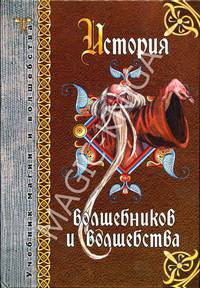 История волшебников и волшебства /Под ред. Михайловой Е. - (Учебник магии и волшебства)