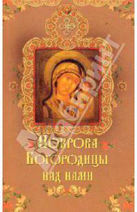 Покрова Богородицы над нами