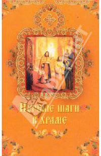 Первые шаги в храме