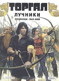 Торгал. Лучники