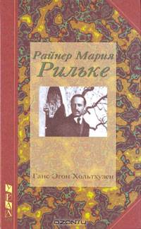 Райнер Мария Рильке