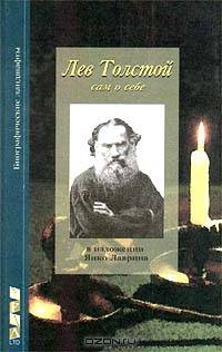 Лев Толстой