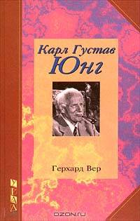 Карл Густав Юнг