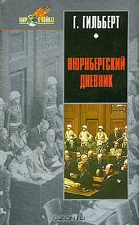 Нюрнбергский дневник. Процесс глазами психолога