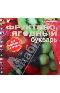 Фруктово-ягодный букварь