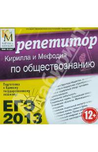 ЕГЭ 2013. Репетитор по обществознанию (CDpc)