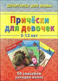 Причёски для девочек. 5-12 лет. 50 способов укладки