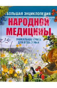 Большая энциклопедия народной медицины