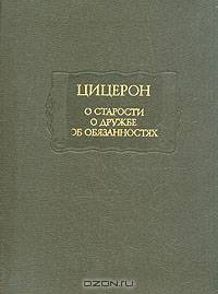 О старости. О дружбе. Об обязанностях