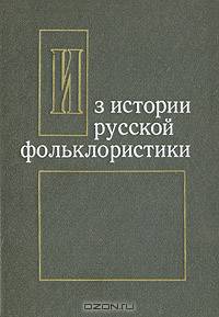 Из истории русской фольклористики