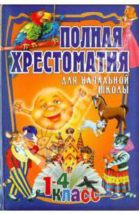 Полная хрестоматия для начальной школы. В 2-х томах. Том 1