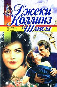 Шансы