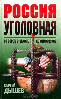 Россия уголовная: От воров в законе до отморозков