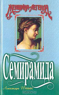 Семирамида