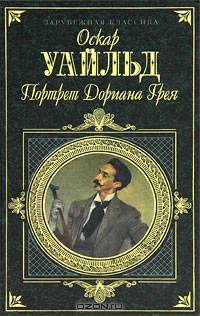 Портрет Дориана Грея