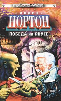 Победа на Янусе