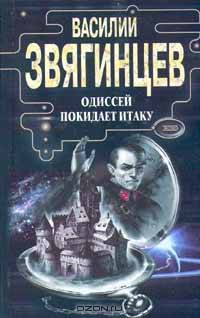 Одиссей покидает Итаку