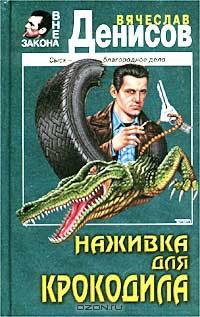 Наживка для крокодила