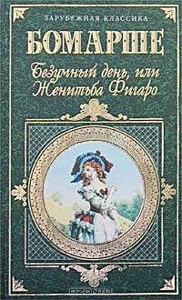 Безумный день, или Женитьба Фигаро